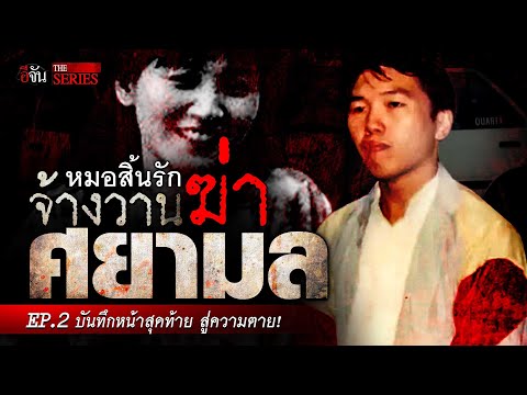 หมอสิ้นรัก จ้างวานฆ่า “ศยามล” EP.2 บันทึกหน้าสุดท้ายสู่ความตาย | อีจัน THE SERIES