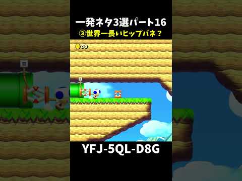 【マリオメーカー２】一発ネタ3選パート16#shorts