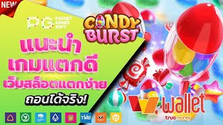 สล็อตวอเลท 2023 - [ Candy Burst ] เว็บตรง ไม่มีขั้นต่ำ ล่าสุด