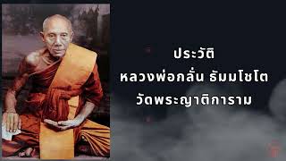 ประวัติหลวงพ่อกลั่น วัดพระญาติการาม