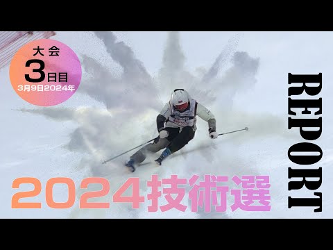 2024技術選レポート 3月9日版 スキーグラフィック