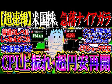 【超速報】米国株、CPI上振れで急落ナイアガラ『超円安再開、ドル円１５４円へ』