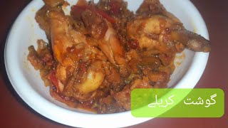 Chicken karela recipy |karela gosht recipy |how to make karela chicken recipy at home|