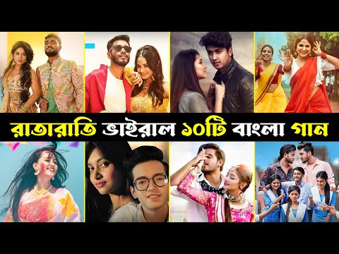 রাতারাতি ভাইরাল ১০টি বাংলা গান | Top Trending Bangla Song 2024 | Jhumka | Deora | Lolona |Oporadhi