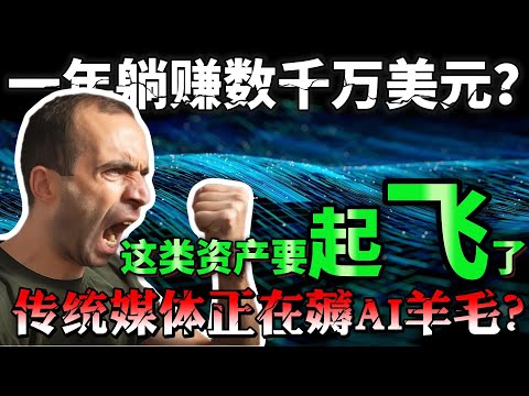 一年躺赚数千万美元？传统媒体正在薅AI羊毛？这类资产要起飞了