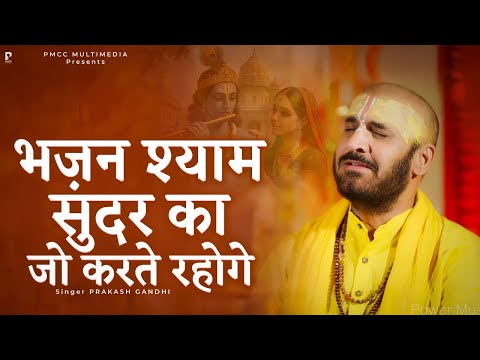 भजन श्याम सुंदर का जो करते रहोगे | Bhajan Shyam Sundar Ka | Prakash Gandhi | New Krishna Bhajan 2025