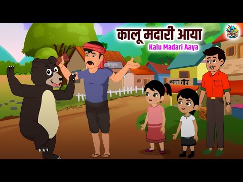 Kalu Madari Aaya | Hindi Rhyme For Children's | Nursery Rhymes | Kuhu Rhymes | कालू मदारी आया