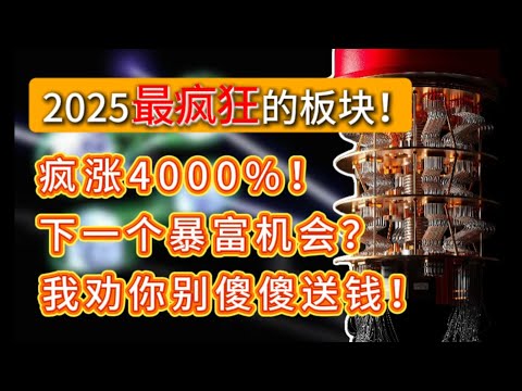 2025最疯狂的板块，疯涨4000%！下一个暴富机会？我劝你别急着送钱！买入前必看！#量子计算 #america #trading   IONQ,RGTI,QBTS,NVDA,GOOGLE,QUBT