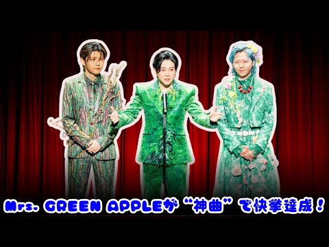 【衝撃】Mrs. GREEN APPLE新曲がディズニー公式テーマ曲に！『Carrying Happiness』が初登場1位の快挙！