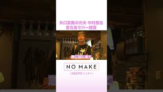 矢口真里の元夫 中村昌也 宮古島でバー経営 #NOMAKE #ABEMAエンタメ #Shorts