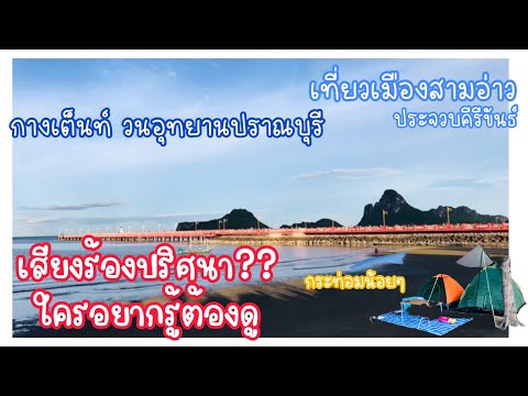 กางเต็นท์วนอุทยานปราณบุรี || ไขเสียงปริศนา || เที่ยวเมืองสามอ่าว #กางเต๊นท์ #วนอุทยานปราณบุรี