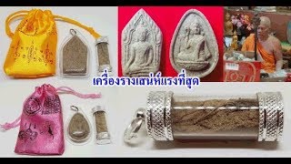 เครื่องรางเสน่ห์แรงที่สุด