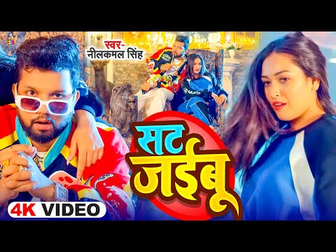 #4k_video | सट जइबू | #Neelkamal Singh & #Antra Singh | Sat Jaibu |  #bhojpuri_song_2024