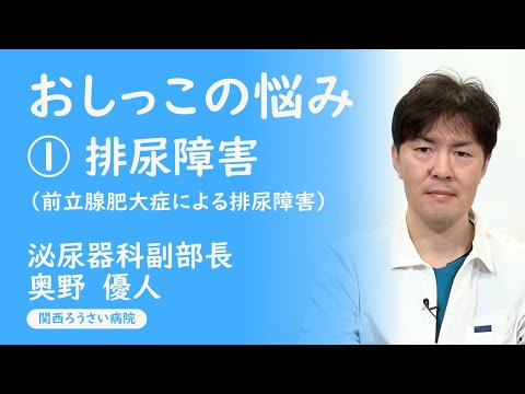 講演３ 【おしっこの悩み① 排尿障害】 奥野 優人 （泌尿器科副部長） 第37回 関西ろうさい病院 市民公開講座