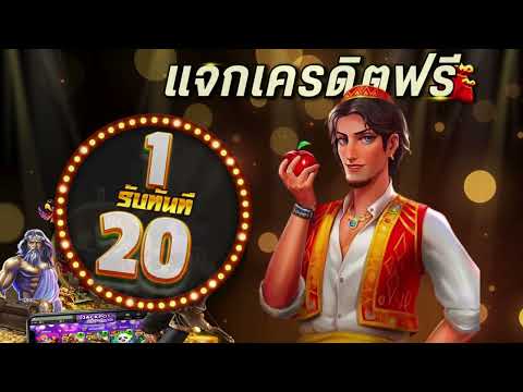 รวมโปรสล็อต ฝาก1รับ20ล่าสุด ไม่ต้องแชร์ โปร ฝาก 1 รับ 20 ถอนไม่จำกัด
