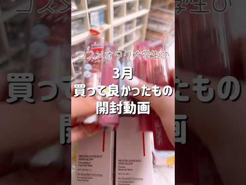 【開封動画】コスメオタク大学生の3月の購入品 #コスメ #ひとり暮らし #大学生 #美容 #vlog #メイク #fff #スキンケア #japan #04