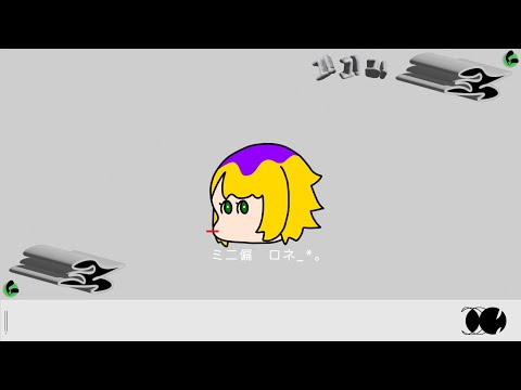 ミニ偏 歌ってみた