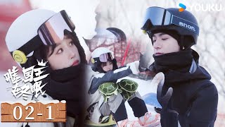 ENGSUB【嘘，国王在冬眠 Ski into Love】EP02-1：💕单崇故意设计偶遇卫枝，一见钟情的爱情最好磕！ | 虞书欣/林一/费启鸣/曾可妮 | 爱情 剧情 | 优酷 YOUKU