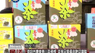 南投市農會青山茶頒獎 茶葉品質優良歡迎選購 議員蔡宗智歡迎大家來購買好茶