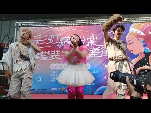 彩虹繽紛樂 明德&善鈞 / 變裝皇后 表演