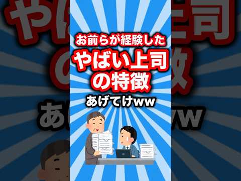 お前らが経験したやばい上司の特徴あげてけww #shorts