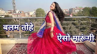 बलम तोहे ऐसो मारूंगी (Balam Tohe Aiso Maarungi) Dj top Mashup/Dance Cover By Neelu Maurya