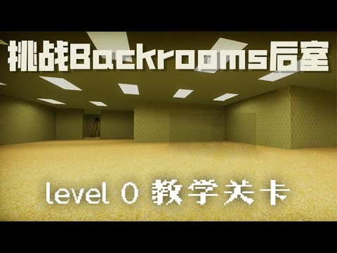 挑战【后室】Backrooms：第一层教学关卡 level 0