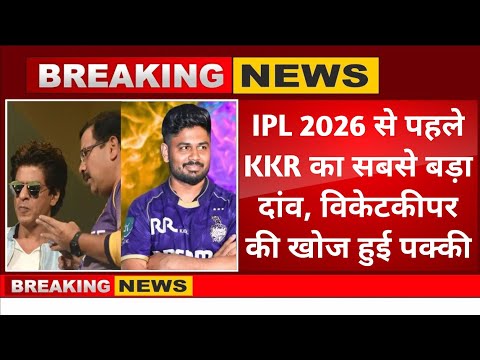 IPL 2026 से पहले KKR का सबसे बड़ा दांव, विकेटकीपर की खोज हुई पक्की