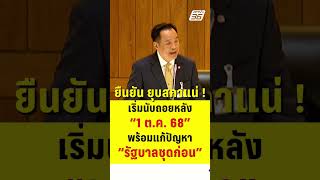 อนุทิน ยัน ยุบสภาแน่ เหน็บรัฐบาลเฉพาะกิจนี้ มาเพื่อแก้ปัญหารัฐบาลชุดก่อน  | PPTV News | 30 ก.ย.68
