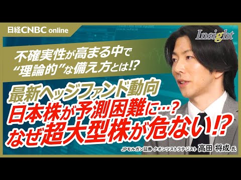 【不確実性高まる相場の投資戦略│海外ヘッジファンド最新動向】高田将成氏・JPモルガン証券／世界株式もS&P500も買い増し／トランプ関税の影響／日本株の業績が予測困難に？超大型株から内需株などにシフト