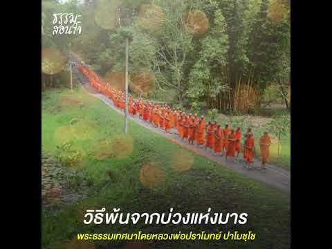 วิธึพ้นจากบ่วงแห่งมาร