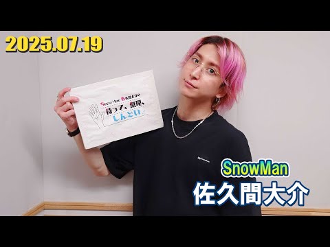 Snow Man 佐久間大介の待って、無理、しんどい、、 2025.07.19