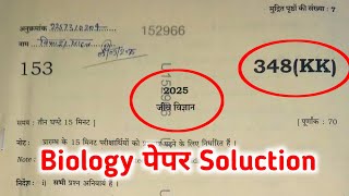 Class 12th Biology Paper Soluction 348,KK, Biology Paper Solved Code 348(KK), जीव विज्ञान पर हल सहित
