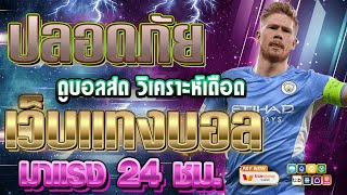 เว็บแทงบอลที่ดีที่สุด | สมัครแทงบอล เว็บแทงบอล ฝากถอนไม่มีขั้นต่ํา