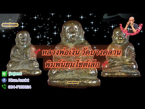 EP.1224 หลวงพ่อเงิน วัดบางคลาน📌พิมพ์นิยมไซต์เล็ก📌ดูพระแบบเชิงช่าง