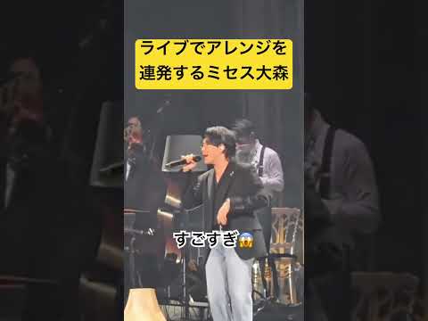 ライブでアレンジを連発する大森元貴がヤバすぎるw #Mrsgreenapple #大森元貴 #ミセスグリーンアップル #ミセスグリーンアップル