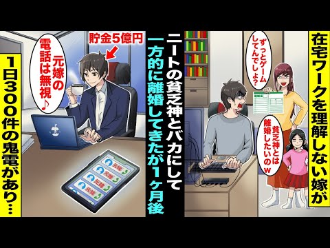 【漫画】在宅ワークを理解せず俺をニートの貧乏神だとバカにしてくる嫁と娘…俺の話を全く聞こうとしないので言われるがままに離婚した１ヶ月後、嫁から1日300件の鬼電がかかってきたがシカトし続けた結果・・・