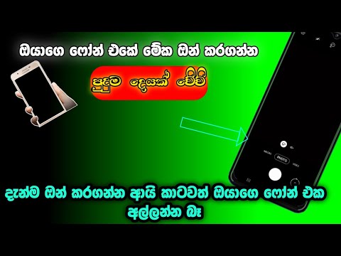 ඔයාගෙ ෆෝන් කැමරාවේ නොදන්න සුපිරිම වැඩක් 😎