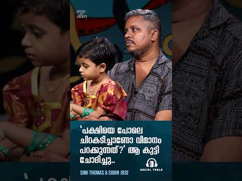 പക്ഷിയെ പോലെ ചിറകടിച്ചാണോ വിമാനം പറക്കുന്നത്?" ആ കുട്ടി ചോദിച്ചു.. Social Table | Simi & Subin