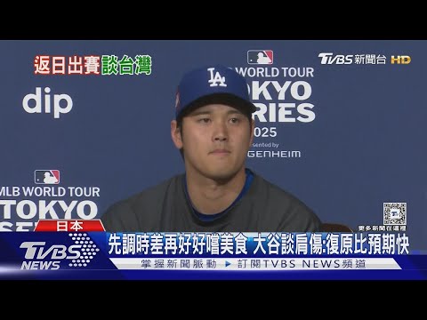 先調時差再好好嚐美食 大谷談肩傷:復原比預期快｜TVBS新聞 @TVBSNetwork