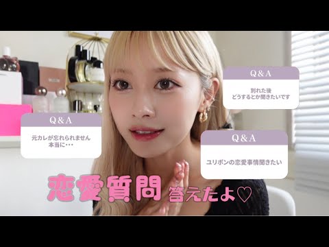 【恋愛質問コーナー💞】躊躇なく答えさせてもらったワヨ💦みんな恋しててかわいい😌