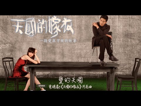 王心凌 － 愛的天國（電視劇《天國的嫁衣》片尾曲）歌詞版