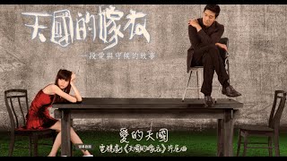 王心凌 － 愛的天國（電視劇《天國的嫁衣》片尾曲）歌詞版