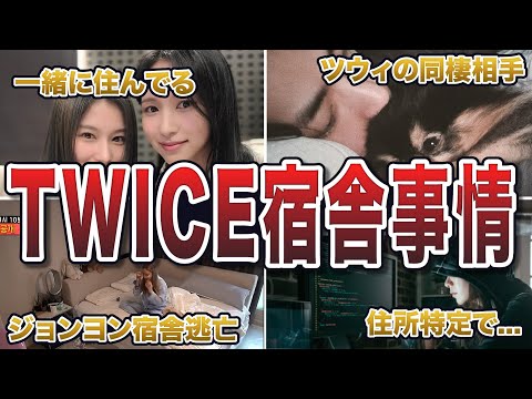 【2024年最新】TWICE宿舎事情エピソード50連発