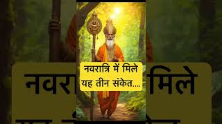 नवरात्रि में मिले यह तीन संकेत…🙏🏻🕉️ | Astrology Sutras |#astrology #jyotish #rashifal
