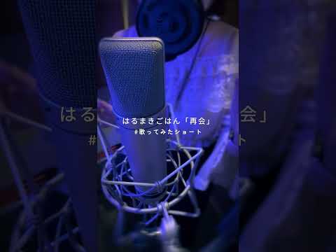 はるまきごはん「再会」歌ってみた｜キクチマリコ  ボカロカバー／新人歌い手／はるまきごはんカバー  #歌ってみた #はるまきごはん #再会 #ボカロカバー #新人歌い手 #キクチマリコ