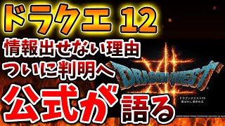 【ドラクエ12】情報を出せない理由がついに判明。。想像以上に深刻な状況に陥っていた模様。。。。。。【攻略/ドラクエ3リメイク/公式/最新情報/堀井さん/堀井雄二/レビュー/スクエニ