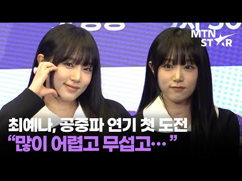 '빌런의 나라' 최예나, 공중파 연기 데뷔 "솔직히 무서웠어요" 😨｜ YENA / MTN STAR