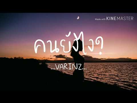 (เนื้อเพลง) คนยังไง? - VARINZ