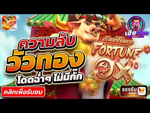 วัว ไหลทีกำไรฉ่ำๆ | สล็อตเว็บตรง สล็อตเว็บตรงแตกง่าย เว็บตรงสล็อต